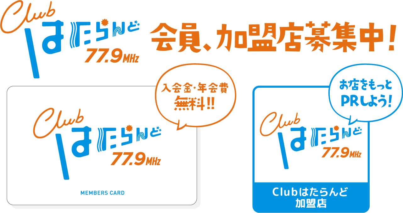 クラブはたらんど 会員、加盟店募集中