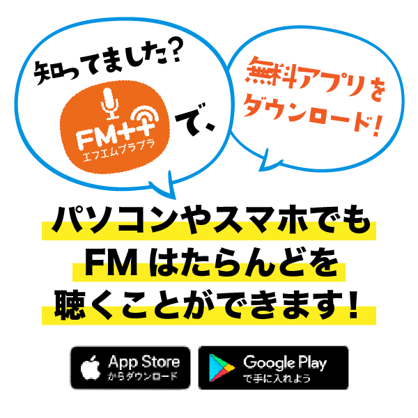 FMプラプラでパソコンやスマホでもFMはたらんどを聴くことができます